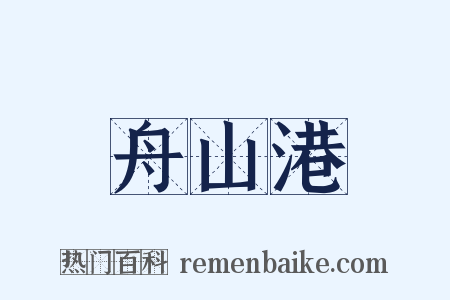 舟山港是什么意思的图片